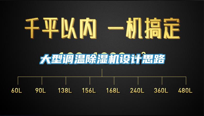 大型調溫除濕機設計思路