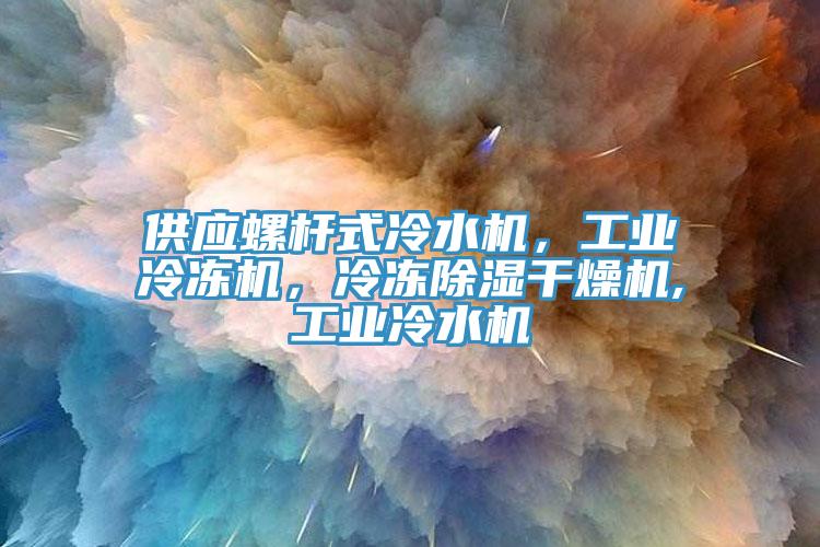 供應螺桿式冷水機，工業冷凍機，冷凍除濕干燥機,工業冷水機