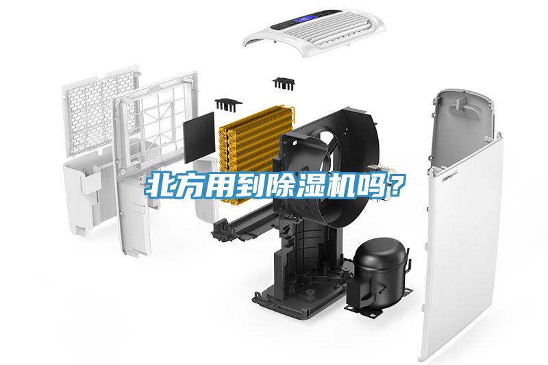 北方用到除濕機嗎？