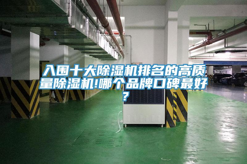 入圍十大除濕機排名的高質量除濕機!哪個品牌口碑最好？