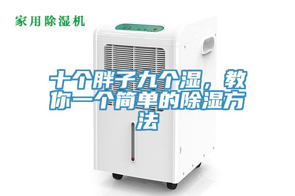 十個胖子九個濕，教你一個簡單的除濕方法