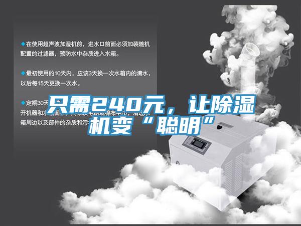 只需240元，讓除濕機變“聰明”