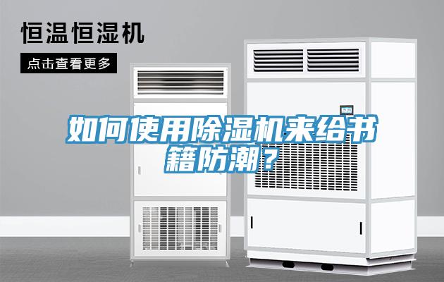如何使用除濕機來給書籍防潮？
