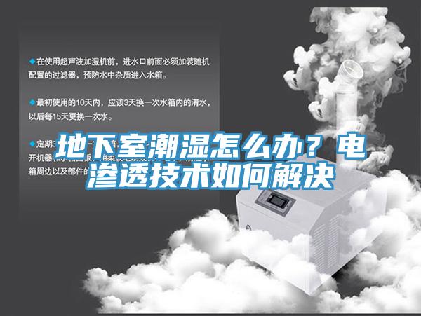 地下室潮濕怎么辦？電滲透技術如何解決