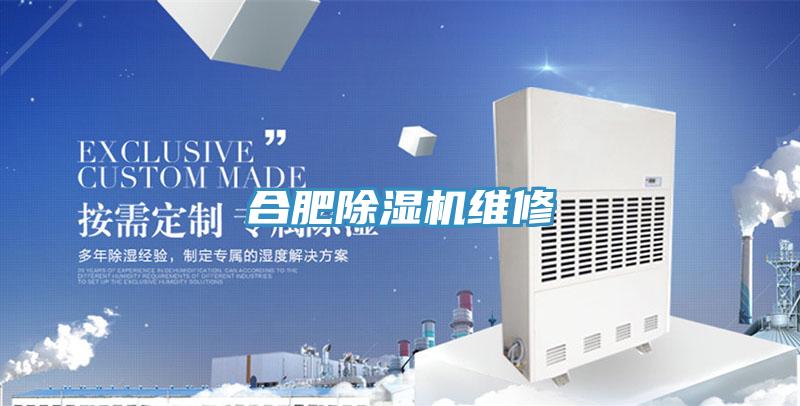 合肥除濕機維修