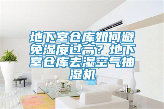 地下室倉庫如何避免濕度過高？地下室倉庫去濕空氣抽濕機