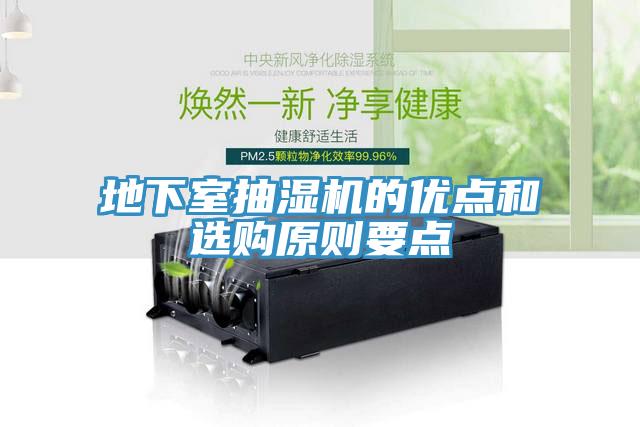 地下室抽濕機的優點和選購原則要點