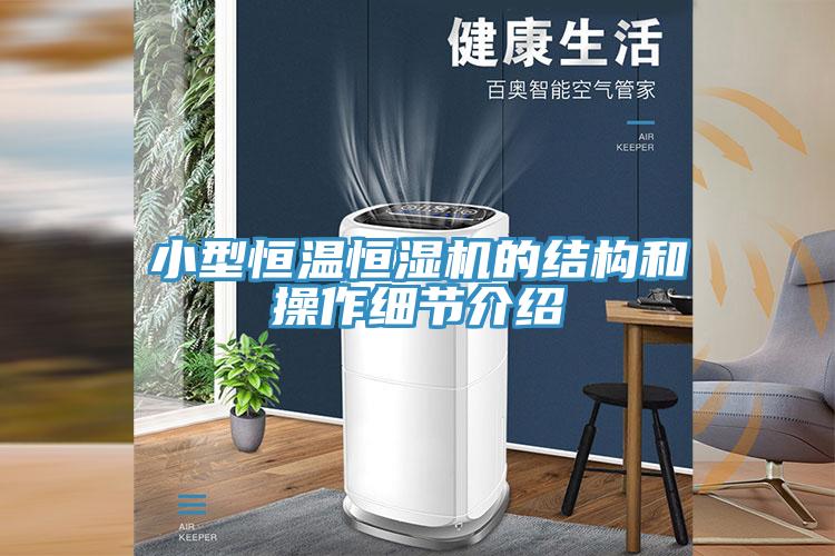 小型恒溫恒濕機的結構和操作細節介紹