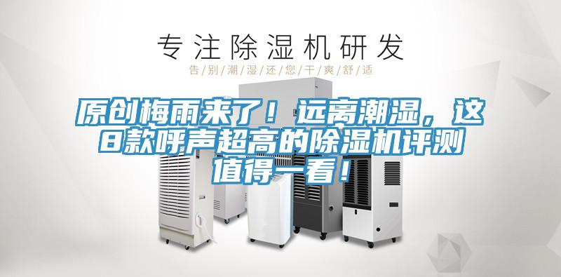 原創梅雨來了！遠離潮濕，這8款呼聲超高的除濕機評測值得一看！