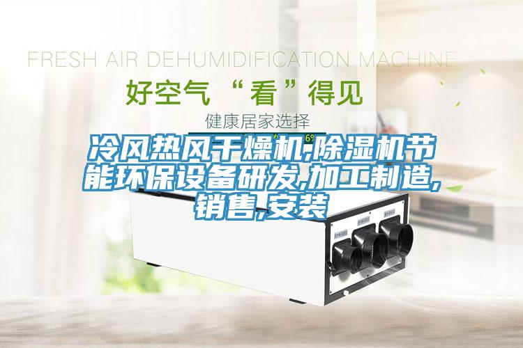 冷風熱風干燥機,除濕機節能環保設備研發,加工制造,銷售,安裝