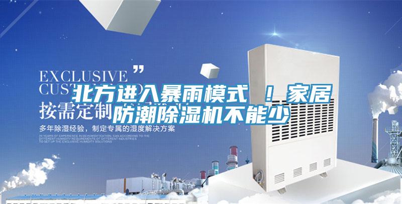 北方進入暴雨模式 ！家居防潮除濕機不能少