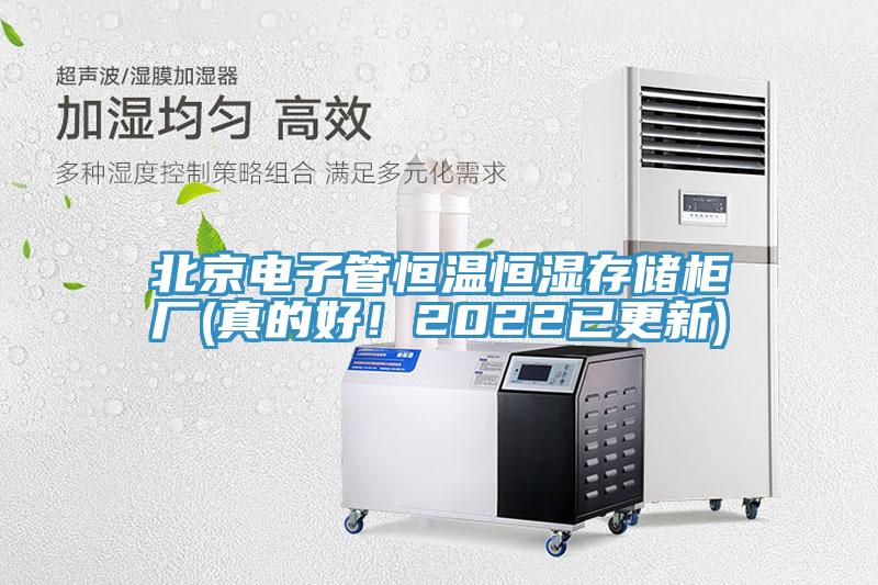 北京電子管恒溫恒濕存儲柜廠(真的好！2022已更新)