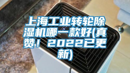 上海工業轉輪除濕機哪一款好(真贊！2022已更新)