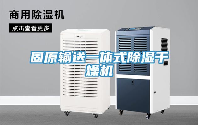 固原輸送一體式除濕干燥機