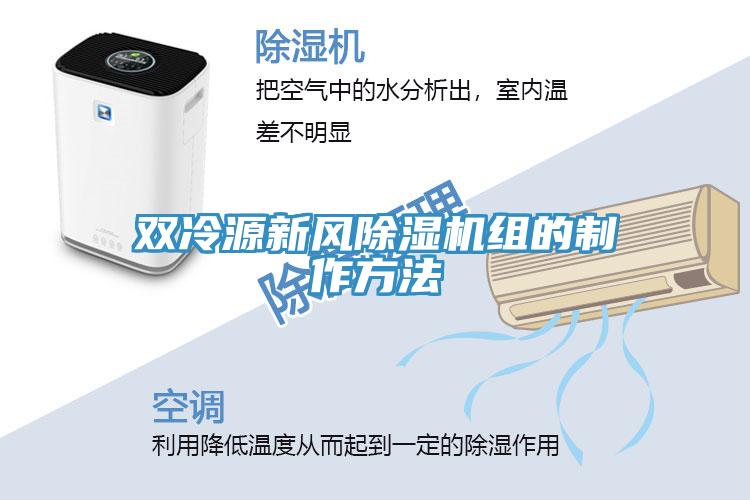 雙冷源新風除濕機組的制作方法