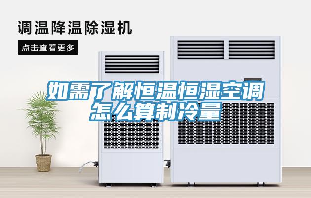 如需了解恒溫恒濕空調怎么算制冷量