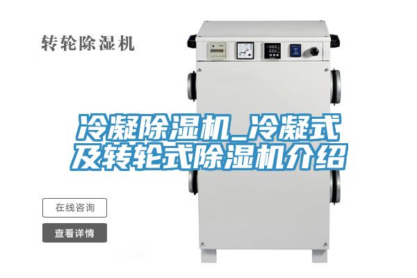 冷凝除濕機_冷凝式及轉輪式除濕機介紹