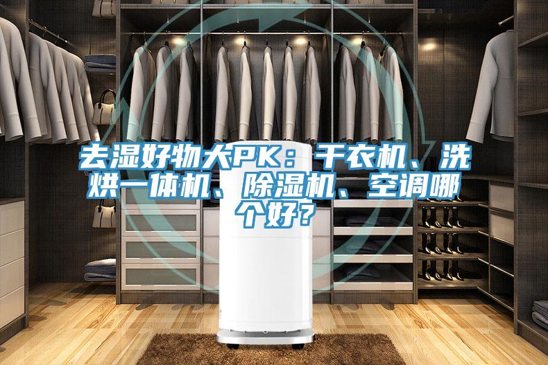 去濕好物大PK：干衣機、洗烘一體機、除濕機、空調哪個好？