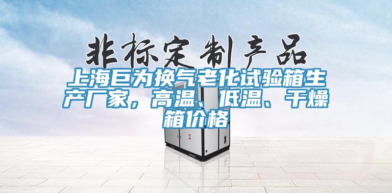 上海巨為換氣老化試驗箱生產廠家，高溫、低溫、干燥箱價格