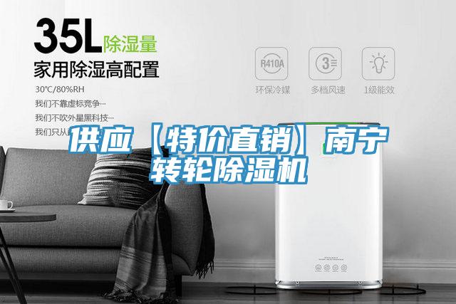 供應【特價直銷】南寧轉輪除濕機