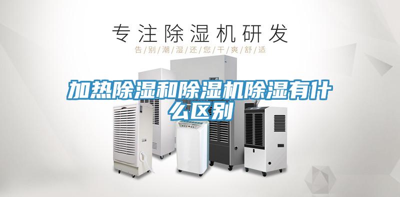 加熱除濕和除濕機除濕有什么區別