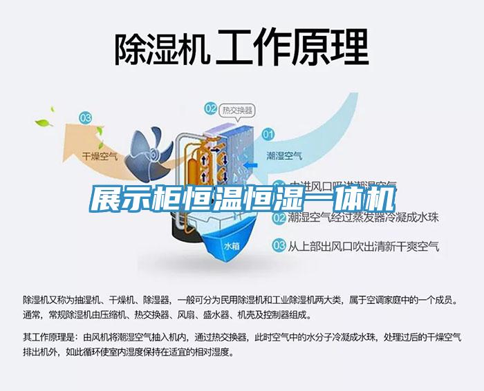 展示柜恒溫恒濕一體機
