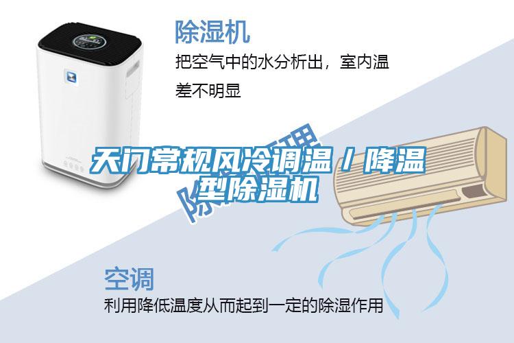 天門常規風冷調溫／降溫型除濕機