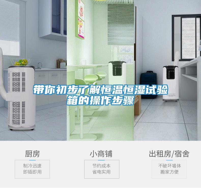 帶你初步了解恒溫恒濕試驗箱的操作步驟