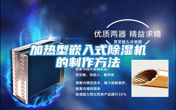 加熱型嵌入式除濕機的制作方法