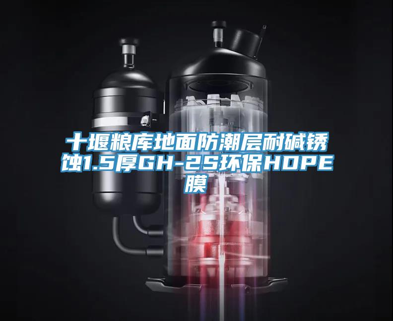 十堰糧庫地面防潮層耐堿銹蝕1.5厚GH-2S環保HDPE膜