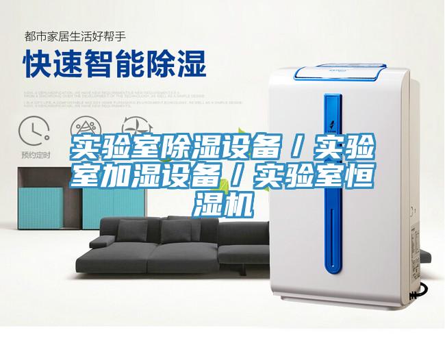 實驗室除濕設備／實驗室加濕設備／實驗室恒濕機
