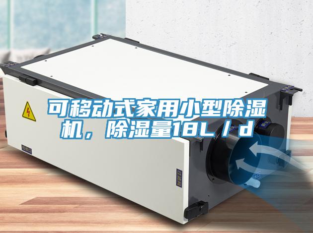 可移動式家用小型除濕機，除濕量18L／d