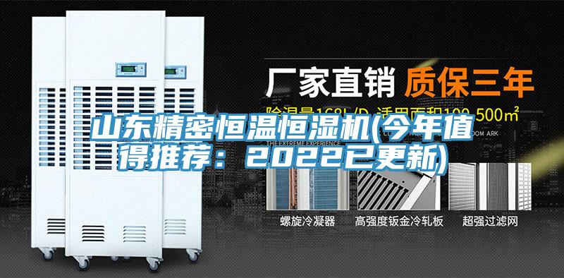 山東精密恒溫恒濕機(今年值得推薦：2022已更新)
