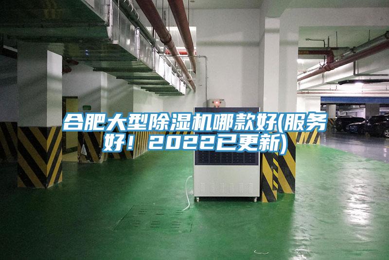 合肥大型除濕機哪款好(服務好！2022已更新)