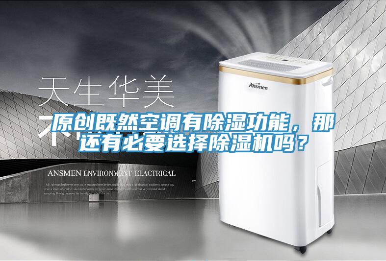 原創既然空調有除濕功能，那還有必要選擇除濕機嗎？