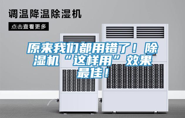 原來我們都用錯了！除濕機“這樣用”效果最佳！