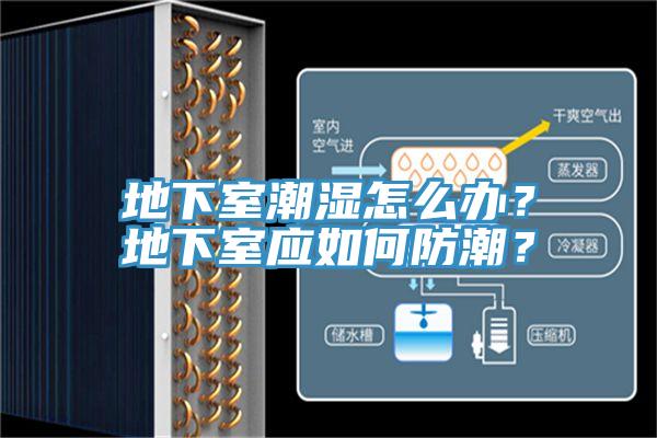 地下室潮濕怎么辦？地下室應如何防潮？