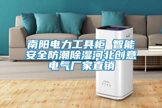 南陽電力工具柜 智能安全防潮除濕河北創意電氣廠家直銷