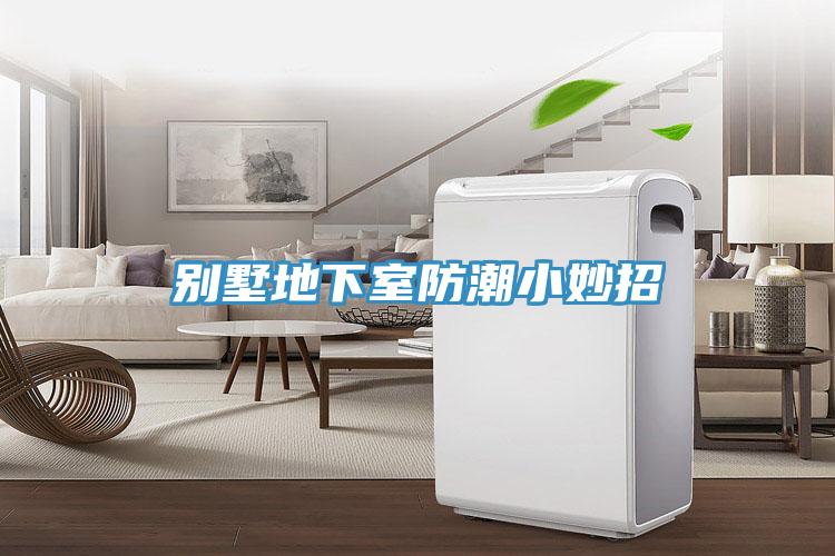 別墅地下室防潮小妙招