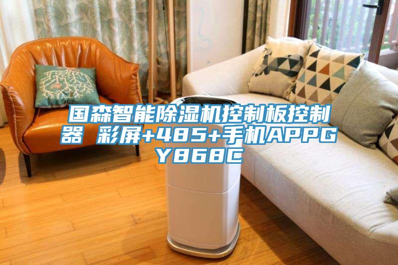 國森智能除濕機控制板控制器 彩屏+485+手機APPGY868C