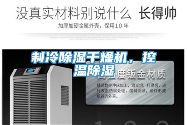 制冷除濕干燥機，控溫除濕