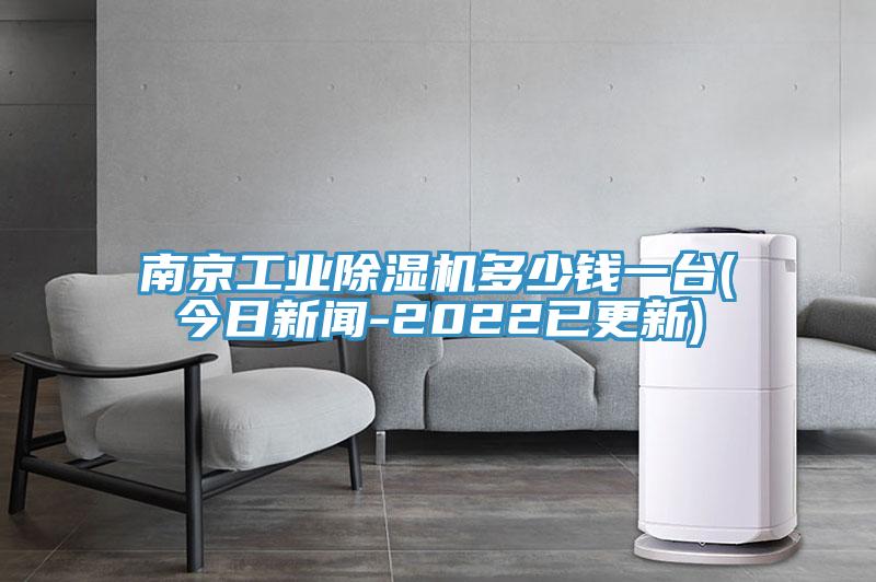 南京工業除濕機多少錢一臺(今日新聞-2022已更新)