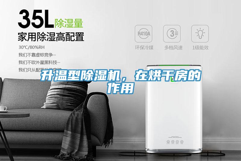 升溫型除濕機，在烘干房的作用