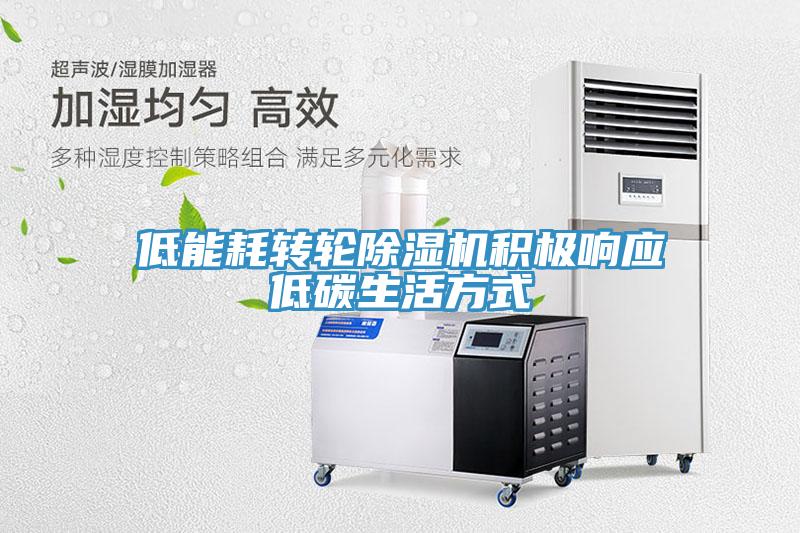 低能耗轉輪除濕機積極響應低碳生活方式