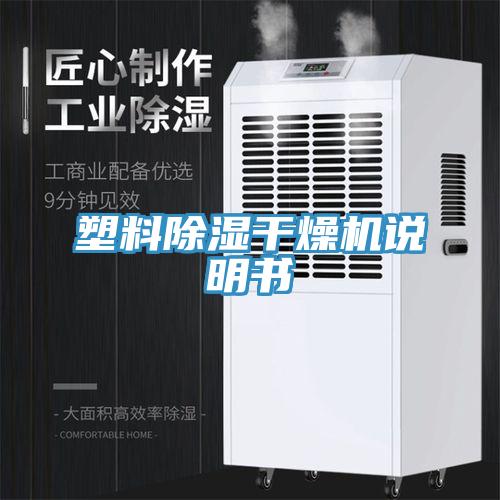 塑料除濕干燥機說明書