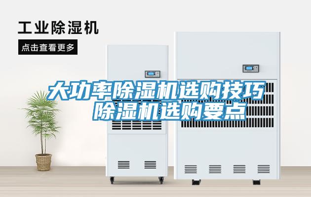 大功率除濕機選購技巧  除濕機選購要點