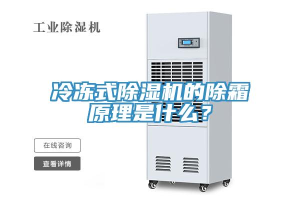 冷凍式除濕機的除霜原理是什么？