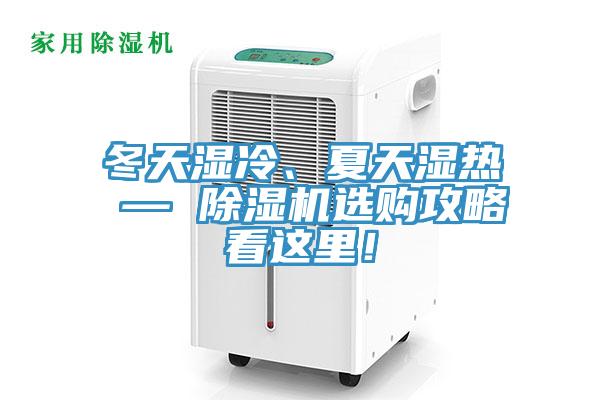 冬天濕冷、夏天濕熱 — 除濕機選購攻略看這里！
