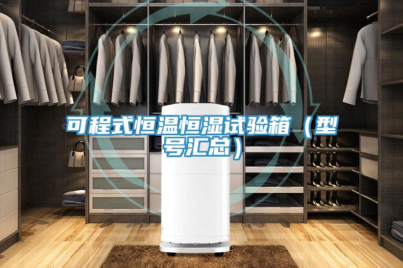 可程式恒溫恒濕試驗箱（型號匯總）
