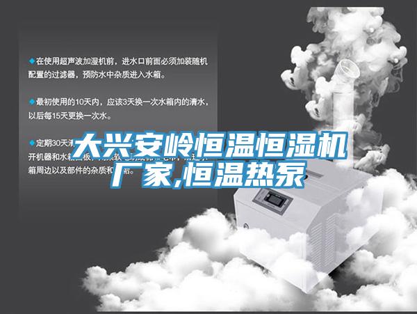 大興安嶺恒溫恒濕機廠家,恒溫熱泵
